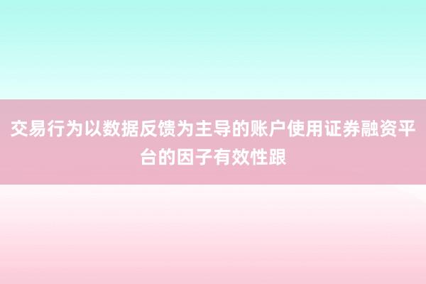 交易行为以数据反馈为主导的账户使用证券融资平台的因子有效性跟